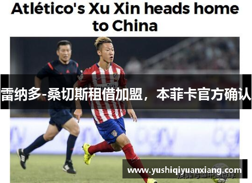 雷纳多-桑切斯租借加盟，本菲卡官方确认